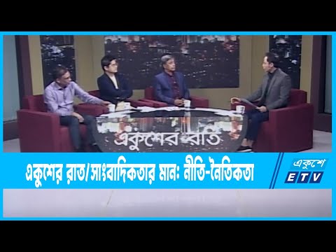Ekusher Raat || একুশের রাত || সাংবাদিকতার মান: নীতি-নৈতিকতা || 11 February 2023 || ETV Talk Show