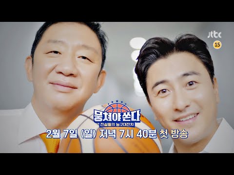[티저] 카리스마가 장난이 아닌데? 공 하나 바꿨을 뿐인데... 〈뭉쳐야 쏜다〉 2/7(일) 저녁 7시 40분 첫 방송! 예고편