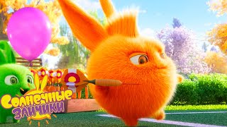 Солнечные зайчики - Игра в дартс и торт