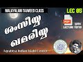 Malayalam Tajweed | Shamsiyya & Qamariyya | حروف القمرية | حروف الشّمسية | Lec 05