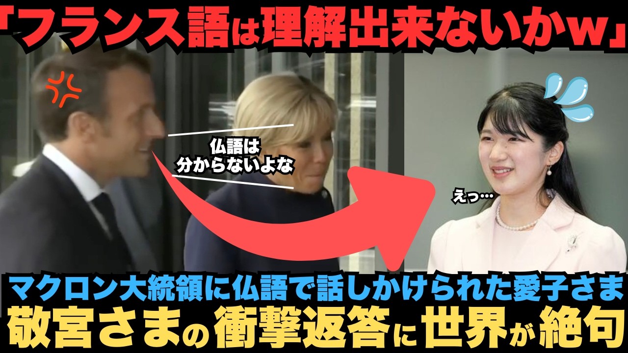 「愛子さまのフランス語力とは？」マクロン大統領に仏語で話しかけられた愛子さま　敬宮さまの衝撃返答に世界が絶句