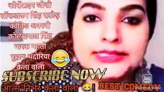 कोरोंना बेस्ट कॉमेडी😆😂लेटेस्ट Attendance Announce🗣️to after lockdown🙆Whatsapp Status Trending Video।