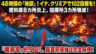 【地獄絵図】ウクライナがクリミアで撃破した「あるモノ」…48時間で102目標喪失、プーチンは【二度と】補充できない。