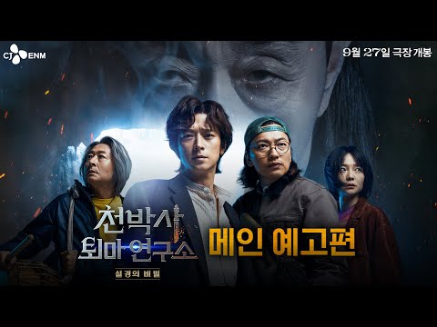 카타르시스 1000% [천박사 퇴마 연구소: 설경의 비밀] 메인 예고편 공개💥｜CJ ENM