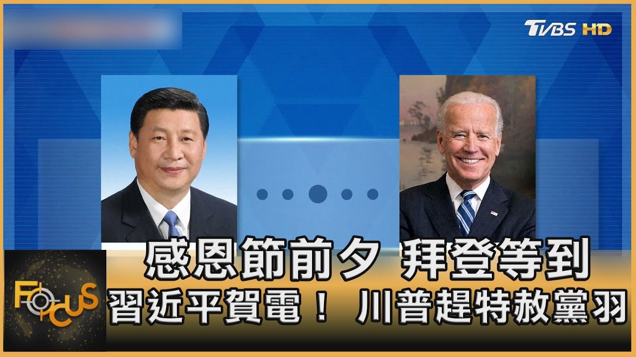 感恩節前夕 拜登等到習近平賀電!川普趕特赦黨羽