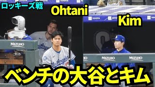 ベンチで打席の準備をする大谷翔平とベンチで応援するキムヘソン！ 【現地映像】2026年4月18日 ドジャースvsロッキーズ
