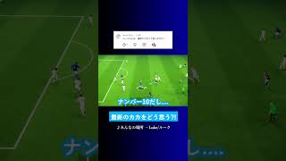 最新カカをどう思う?  #イーフト #eFootball2027 #ウイイレアプリ #ルーク