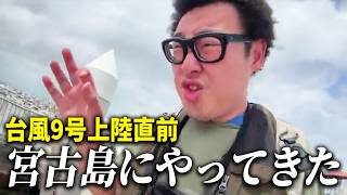 台風9号を追いかけるため宮古島にやってきました！！