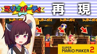 【マリオメーカー２】ありがとうが言えないきりたんのみんなでバトル #36　マリオパーティミニゲーム再現コース！きりたんも作りました