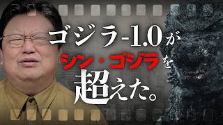 『ゴジラ-1.0』が『シン・ゴジラ』を超えた理由【金曜ロードショー】#509