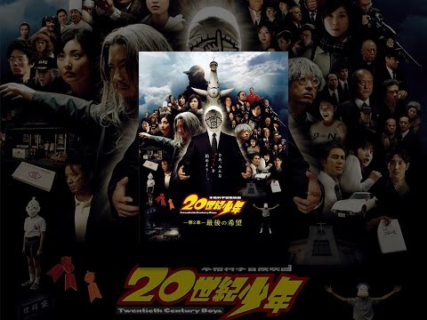 20世紀少年 -第２章- 最後の希望 Video1