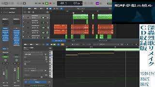 深轟烈歌 feat.鏡音リン 【リメイク】【打ち込みギター楽曲投稿祭2026】