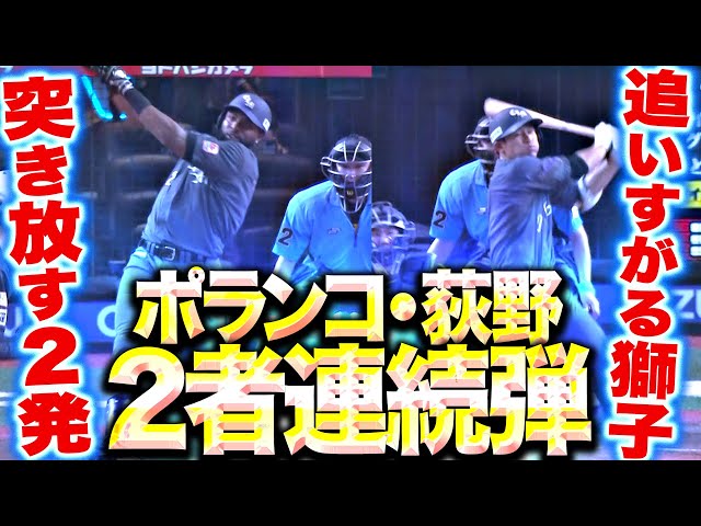 【獅子突き放す】ポランコ・荻野貴司『華麗なボディターンやで！“オギンコ”の2者連続HRで再び4点差！』
