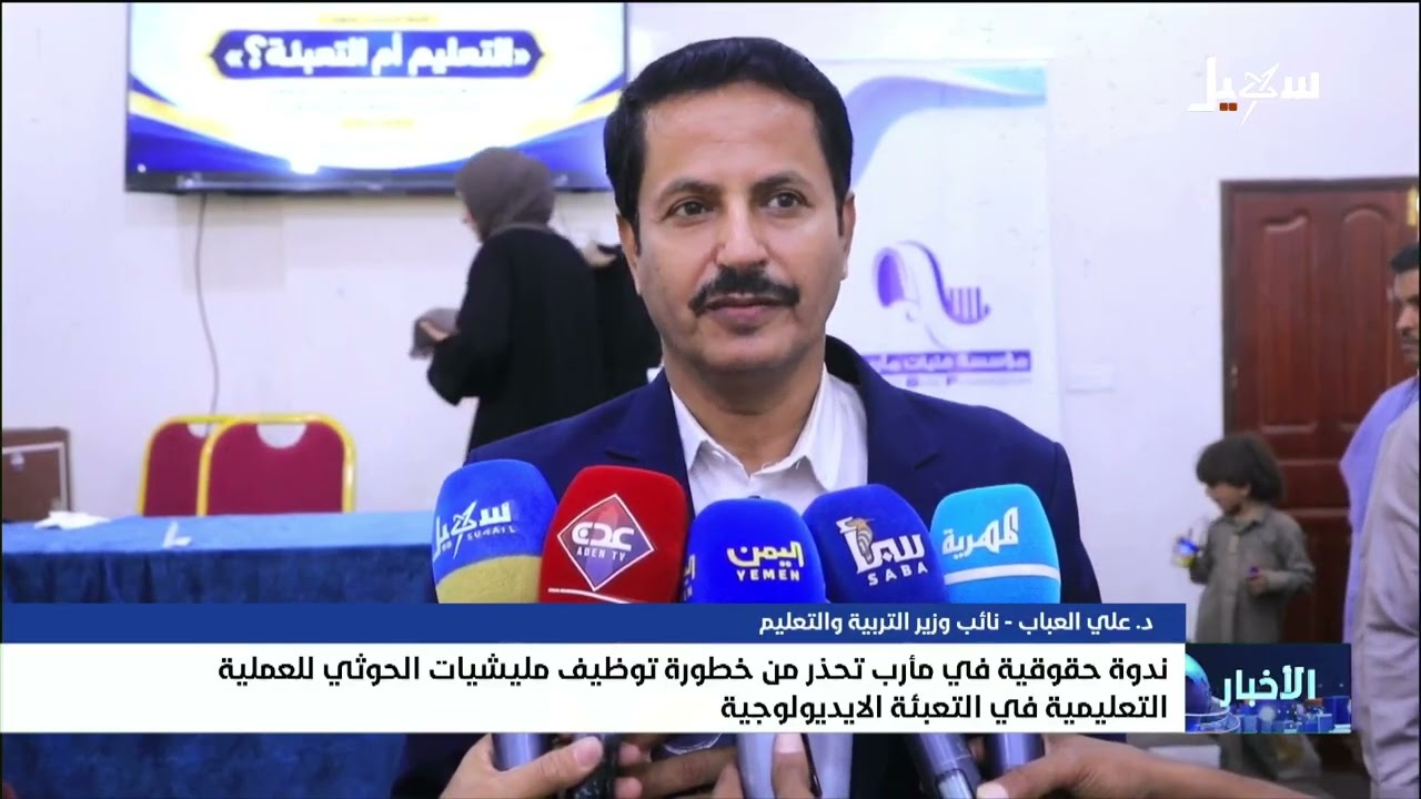 ندوة حقوقية في مأرب تحذر من خطورة توظيف مليشيا الحوثي للعملية التعليمية في ا?