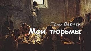 Поль Верлен. Мои тюрьмы. Аудиокнига