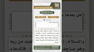 7462 - ما يقال في سجود التلاوة - نور على الدرب image