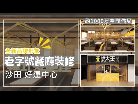 沙田 餐廳裝修工程 | 全新品牌形象 BW Design Centre