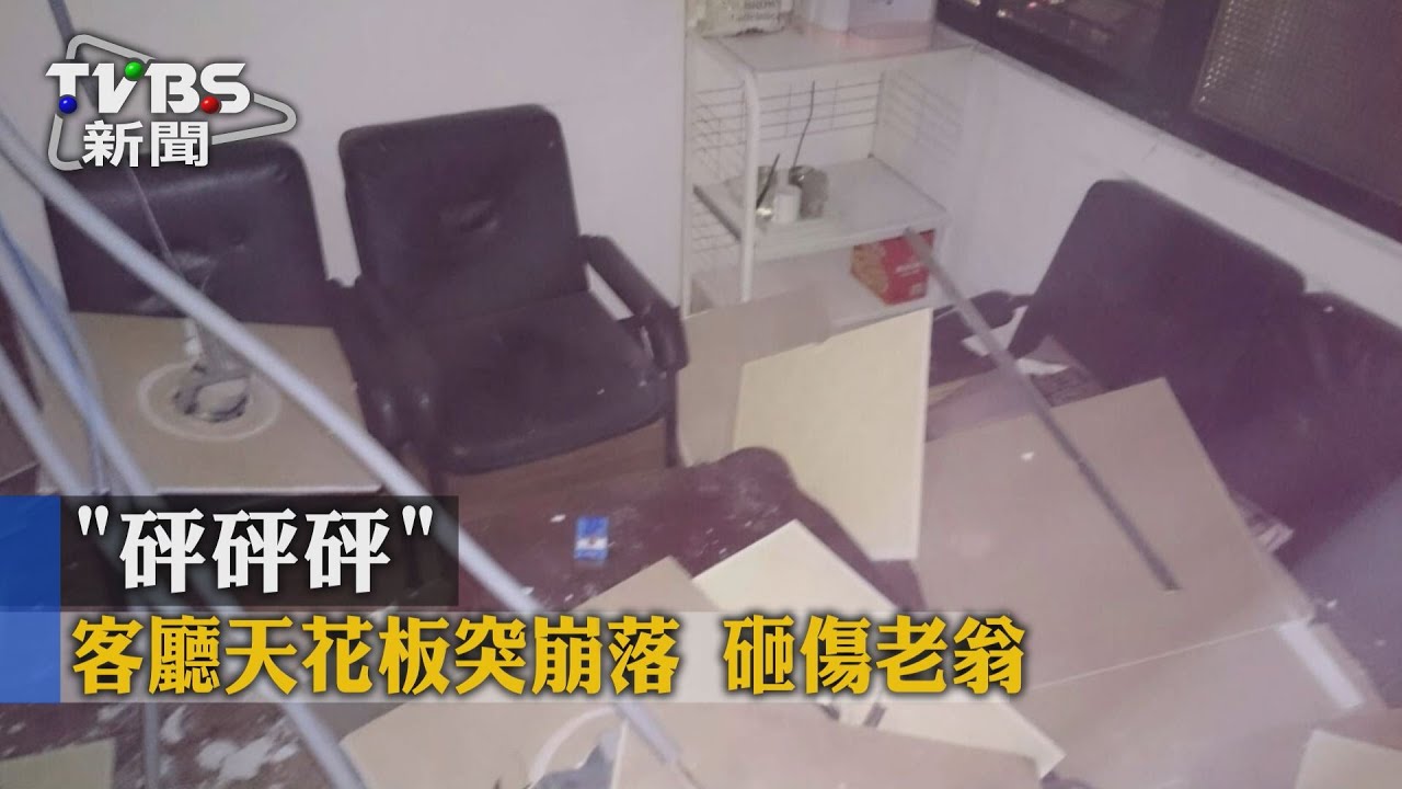 「砰砰砰」客廳天花板突崩落　砸傷老翁