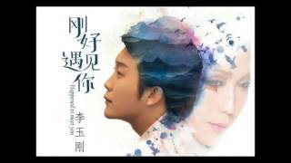 刚好遇见你 李玉刚 Gang Hao Yu Jian Ni - Li Yu Gang【一小时循环 1 hour loop repeat】