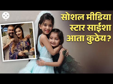 आईवडिलांच्या चुकीची शिक्षा लेकीला? साईशा भोईर लाईमलाईटपासून गेली दूर | Saisha Bhoir | AP3