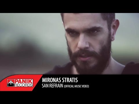 Μύρωνας Στρατής - Σαν Ρεφραίν - Official Music Video