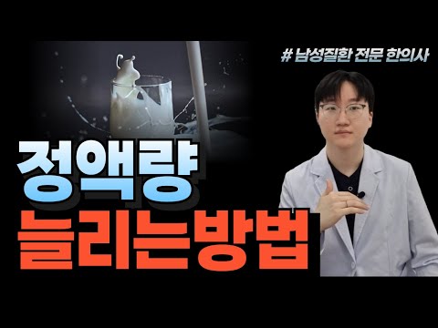정액량 줄어드는 이유? 정액 늘리는 방법 3단계 알려드립니다