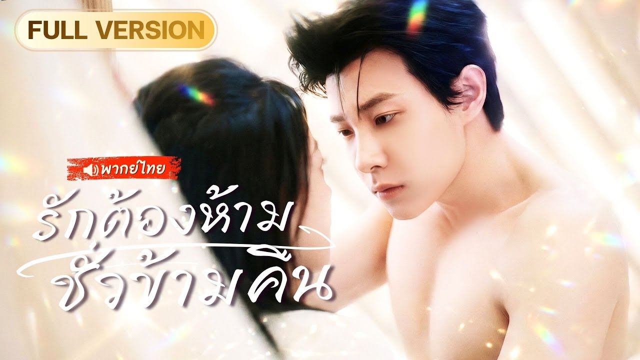 สาวช่วยมาเฟียหนีคุก แต่ดันมีสัมพันธ์ลับชั่วข้ามคืน หารู้ไม่ว่าเขาดันเป็นพี่ชายลับ ๆ ของเธอ