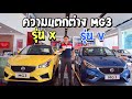 ความแตกต่างระหว่าง MG3 รุ่น X VS รุ่น V