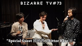 "BIZARRE TV" - 三船と岡田 -『Special Guest 國崎晋 at Rittor Base④ 』#73
