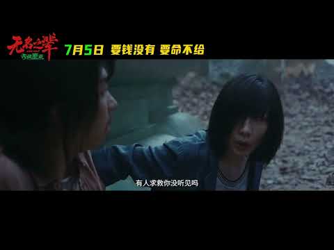 Wu Ming Zhi Bei : Pi Ji Tai Lai Official Trailer 2 | 无名之辈：否极泰来