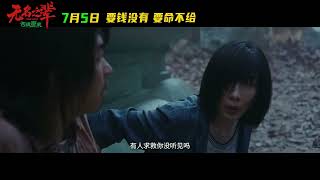 Wu Ming Zhi Bei : Pi Ji Tai Lai Official Trailer 2 | 无名之辈：否极泰来