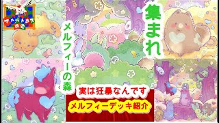 【#遊戯王対戦】【第2回】 メルフィーデッキ紹介 Albatross.co【#アルバトロス商会】