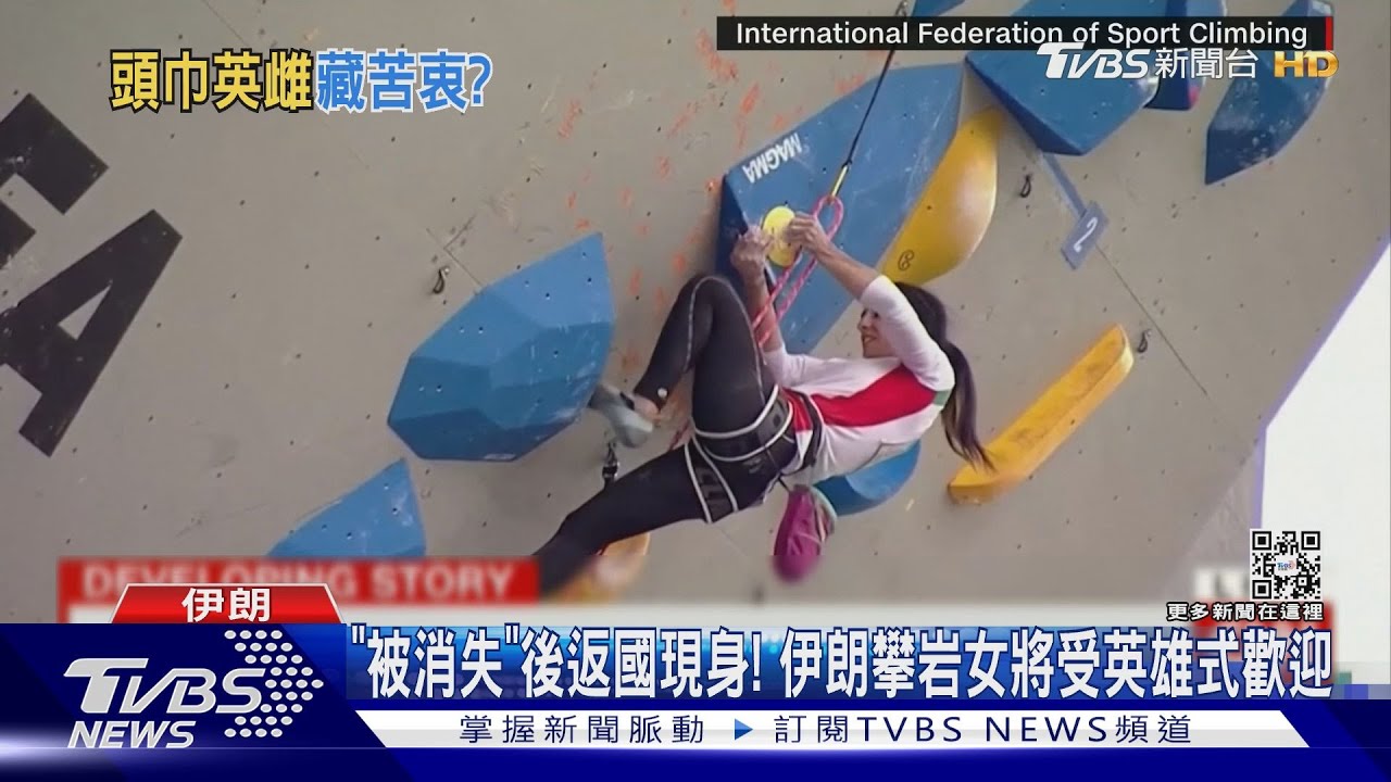 「被消失」後返國現身! 伊朗攀岩女將受英雄式歡迎