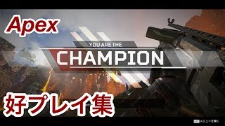 【ApexLegends】好プレイ集！テンション↑↑