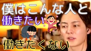 【青汁王子】新社会人の人へ贈ります。一緒に働きたい人・働きたくない人を経営者目線で語る三崎優太【切り抜き/三崎優太/社会人/従業員/窓際】