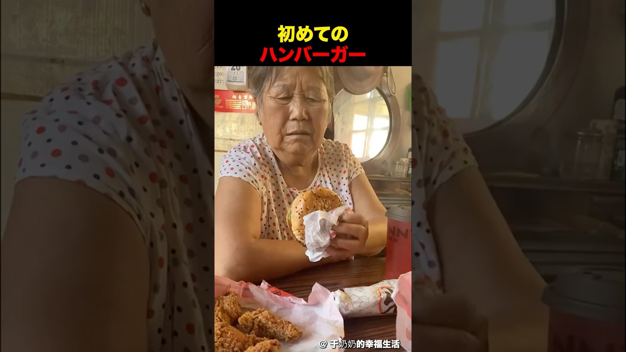 おばあちゃんが初めてハンバーガーを食べた結果