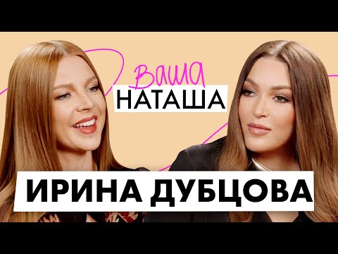 Ирина Дубцова о новом избраннике, отношениях с его детьми и воспитании старшего сына / ВАША НАТАША
