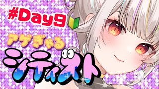 【矢原ななみ】#シティスト ！9日目☆【GTA5】