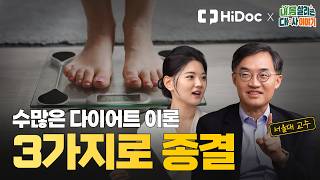 얼마나, 언제, 무엇을 먹을 것인가?식단부터 만성 질환까지 이어지는 대사의 모든 것 #다이어트 #체중감량 #식단| 서울대학교 내분비대사내과 조영민 교수