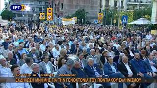 Tamer Çilingirin Atinada yaptığı Pontus konuşması