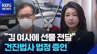 “김건희 여사 목걸이 6,300만원짜리”…“尹 당선, 통일교 다 동원”