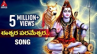 Eshwara Parameshwara Song | Lord Shiva | Devotional Songs | Amulya Audios and Videos