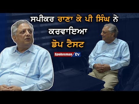Speaker Rana KP Singh ਨੇ ਕਰਵਾਇਆ Dope Test