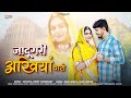 जादूगरी अखियाँ थारी New Marwadi Song 2026 Bablu Ankiya Sonu Kanwar