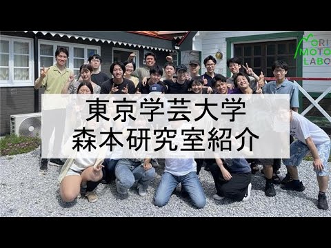 森本研究室 紹介動画