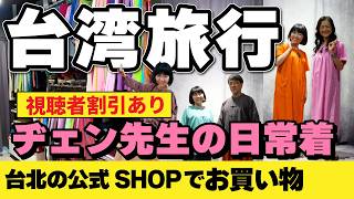 台湾旅行【2026年4月】割引あり‼️3泊4日台北🇹🇼ヂェン先生の日常着/太極拳体験 #台湾旅行 #台湾