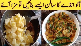 Aloo Anda Recipe | Aloo anda banane ka tarika | Aloo anday ka salan recipe