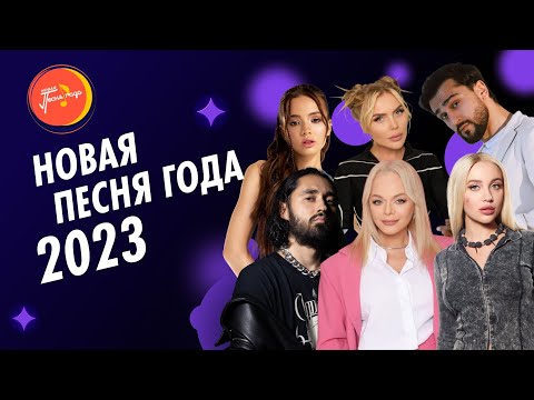 НОВАЯ ПЕСНЯ ГОДА 2023