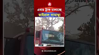 এবার ট্রাক চালাচ্ছে ভাইরাল সামান্থা | Daily Sakalbela