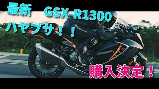 【リーク】最新映像　2021　SUZUKI 新型　GSX1300R　ハヤブサ　隼
